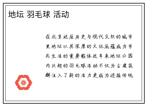 地坛 羽毛球 活动