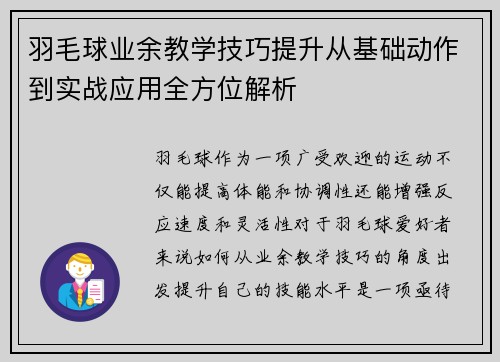 羽毛球业余教学技巧提升从基础动作到实战应用全方位解析
