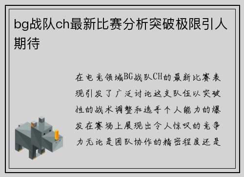 bg战队ch最新比赛分析突破极限引人期待