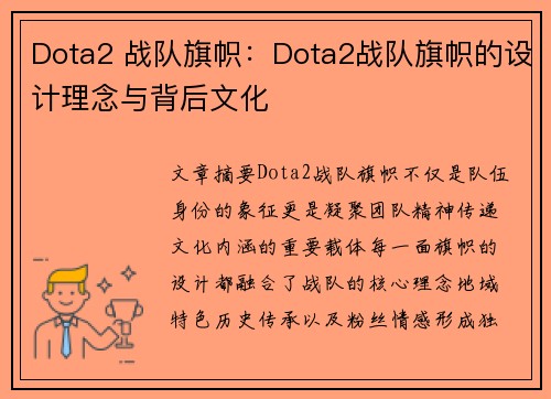 Dota2 战队旗帜：Dota2战队旗帜的设计理念与背后文化