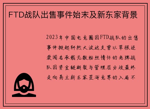 FTD战队出售事件始末及新东家背景