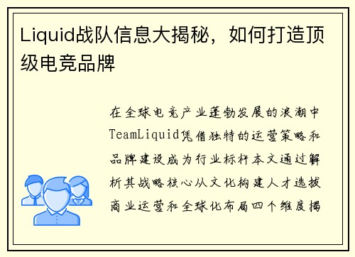 Liquid战队信息大揭秘，如何打造顶级电竞品牌