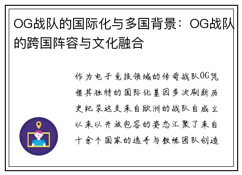 OG战队的国际化与多国背景：OG战队的跨国阵容与文化融合
