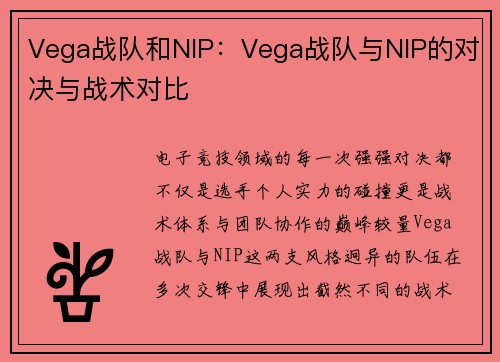 Vega战队和NIP：Vega战队与NIP的对决与战术对比