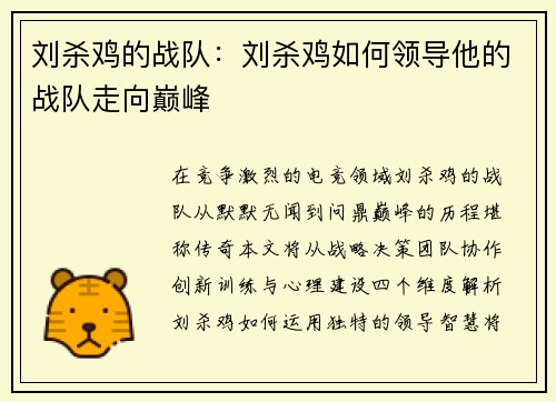 刘杀鸡的战队：刘杀鸡如何领导他的战队走向巅峰
