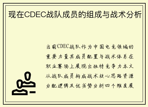 现在CDEC战队成员的组成与战术分析