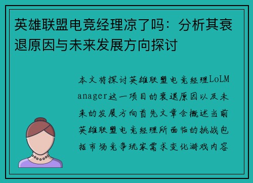 英雄联盟电竞经理凉了吗：分析其衰退原因与未来发展方向探讨