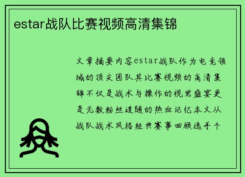 estar战队比赛视频高清集锦