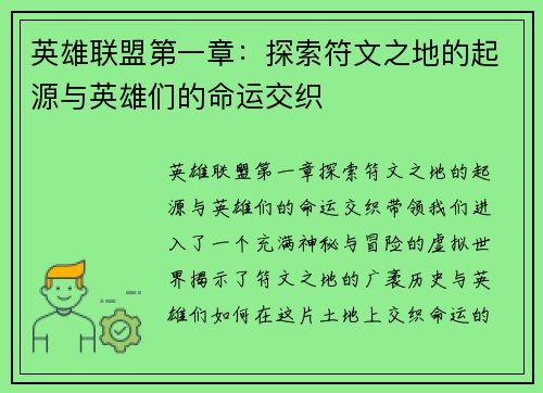 英雄联盟第一章：探索符文之地的起源与英雄们的命运交织