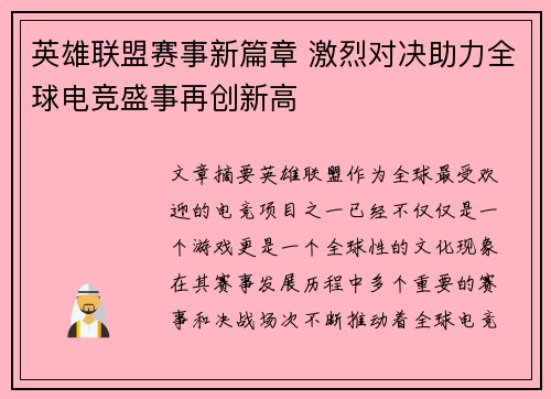 英雄联盟赛事新篇章 激烈对决助力全球电竞盛事再创新高