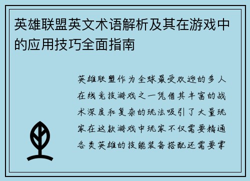 英雄联盟英文术语解析及其在游戏中的应用技巧全面指南