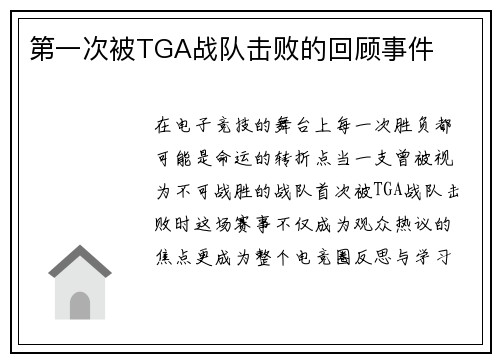 第一次被TGA战队击败的回顾事件