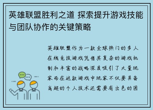 英雄联盟胜利之道 探索提升游戏技能与团队协作的关键策略