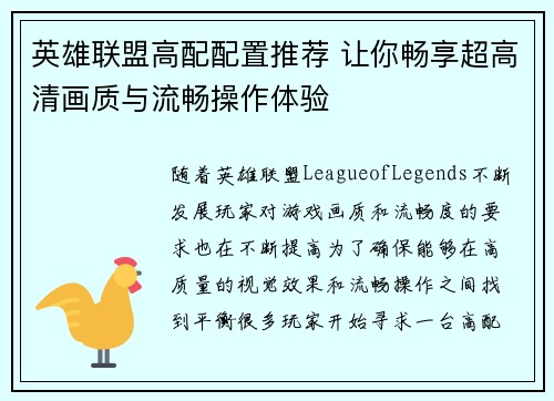 英雄联盟高配配置推荐 让你畅享超高清画质与流畅操作体验