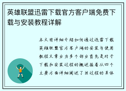 英雄联盟迅雷下载官方客户端免费下载与安装教程详解