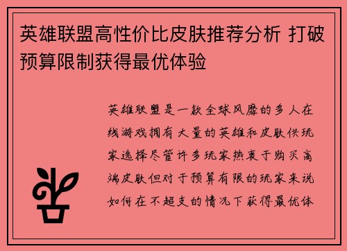 英雄联盟高性价比皮肤推荐分析 打破预算限制获得最优体验