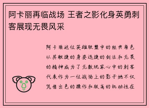 阿卡丽再临战场 王者之影化身英勇刺客展现无畏风采