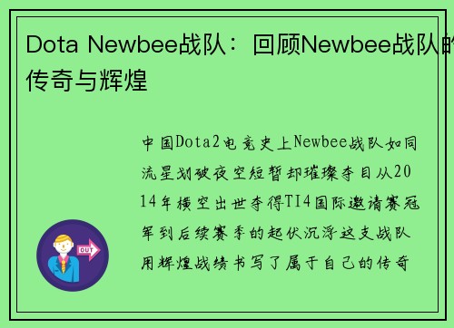 Dota Newbee战队：回顾Newbee战队的传奇与辉煌