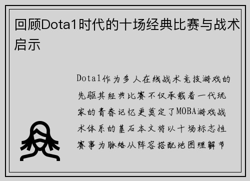 回顾Dota1时代的十场经典比赛与战术启示