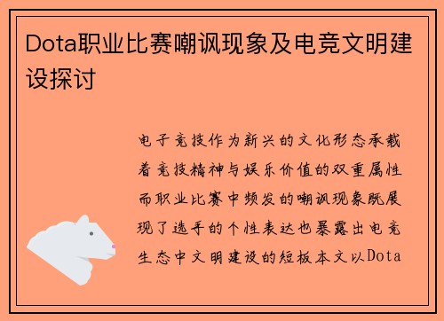 Dota职业比赛嘲讽现象及电竞文明建设探讨