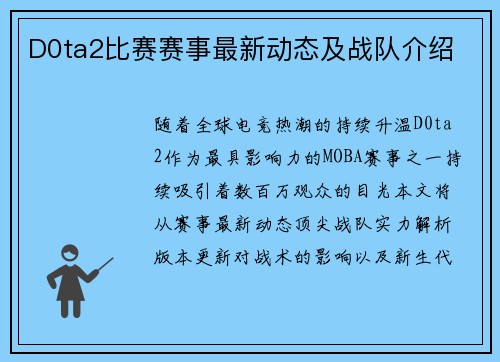 D0ta2比赛赛事最新动态及战队介绍