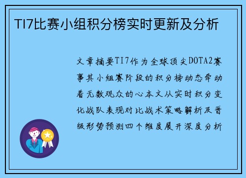 TI7比赛小组积分榜实时更新及分析