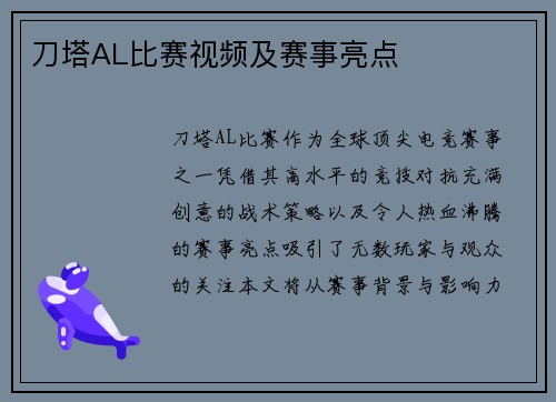 刀塔AL比赛视频及赛事亮点