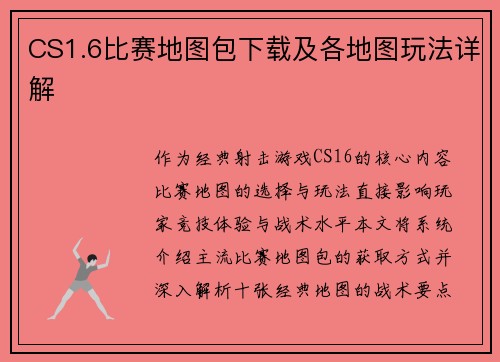 CS1.6比赛地图包下载及各地图玩法详解