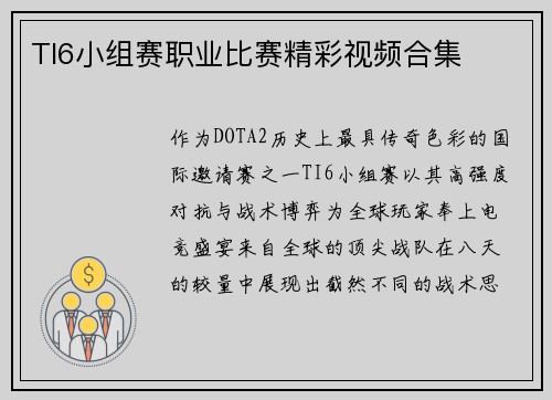 TI6小组赛职业比赛精彩视频合集
