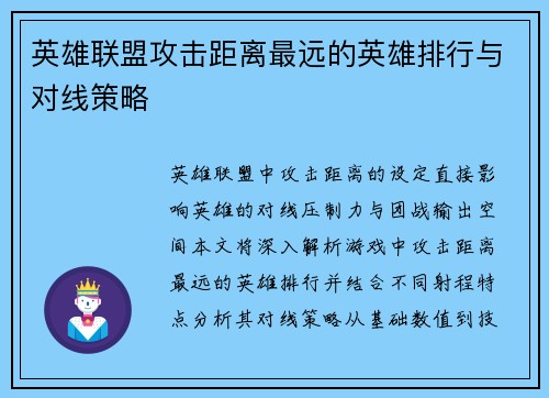 英雄联盟攻击距离最远的英雄排行与对线策略