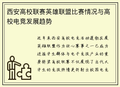 西安高校联赛英雄联盟比赛情况与高校电竞发展趋势