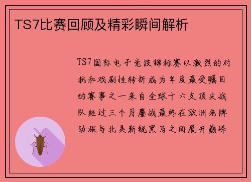 TS7比赛回顾及精彩瞬间解析