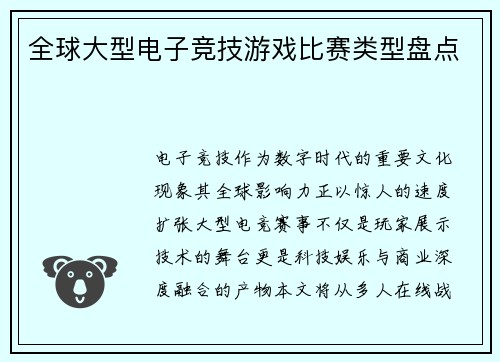 全球大型电子竞技游戏比赛类型盘点