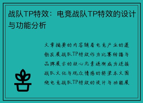 战队TP特效：电竞战队TP特效的设计与功能分析