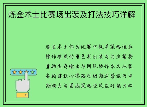 炼金术士比赛场出装及打法技巧详解