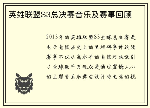 英雄联盟S3总决赛音乐及赛事回顾