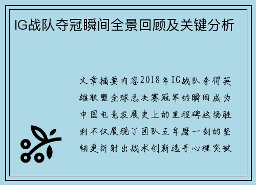 IG战队夺冠瞬间全景回顾及关键分析