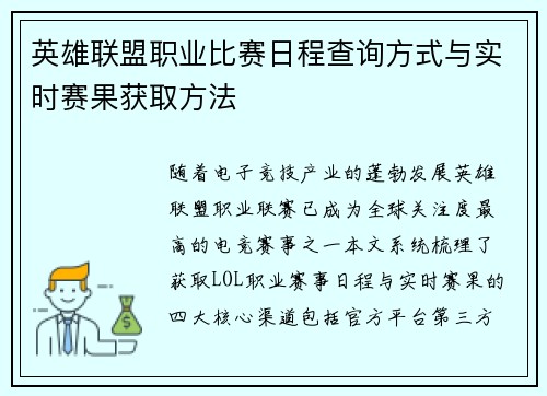 英雄联盟职业比赛日程查询方式与实时赛果获取方法