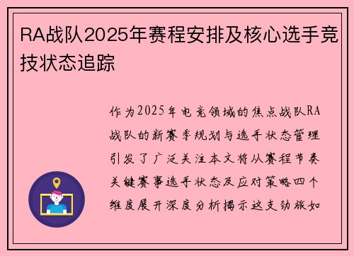 RA战队2025年赛程安排及核心选手竞技状态追踪