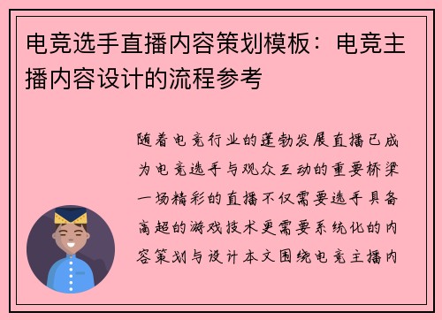 电竞选手直播内容策划模板：电竞主播内容设计的流程参考