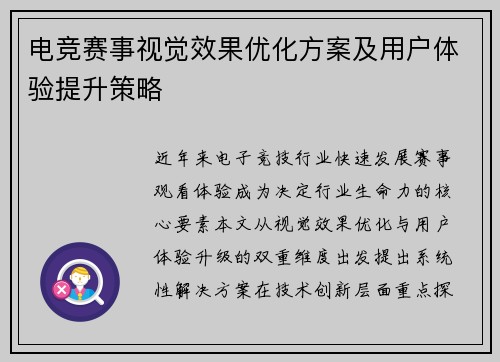 电竞赛事视觉效果优化方案及用户体验提升策略