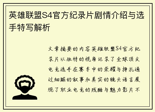 英雄联盟S4官方纪录片剧情介绍与选手特写解析