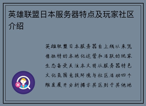 英雄联盟日本服务器特点及玩家社区介绍