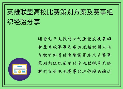 英雄联盟高校比赛策划方案及赛事组织经验分享