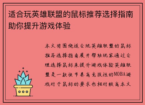 适合玩英雄联盟的鼠标推荐选择指南助你提升游戏体验