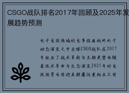 CSGO战队排名2017年回顾及2025年发展趋势预测
