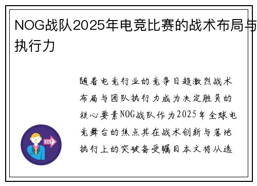 NOG战队2025年电竞比赛的战术布局与执行力