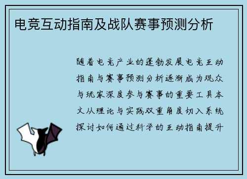 电竞互动指南及战队赛事预测分析