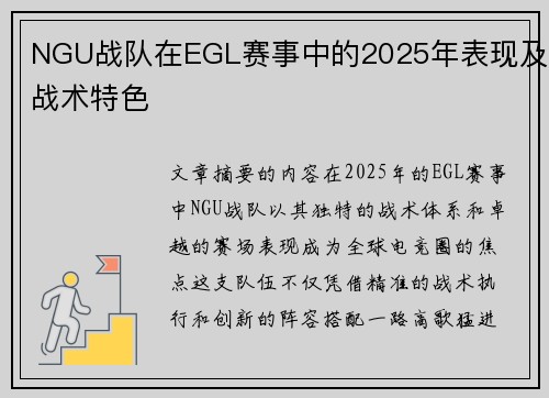 NGU战队在EGL赛事中的2025年表现及战术特色