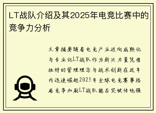 LT战队介绍及其2025年电竞比赛中的竞争力分析